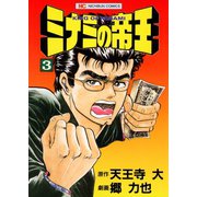 【期間限定閲覧 無料お試し版 2025年11月28日まで】ミナミの帝王（3）（日本文芸社） [電子書籍]