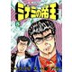 【期間限定閲覧 無料お試し版 2025年11月28日まで】ミナミの帝王（5）（日本文芸社） [電子書籍]