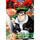 【期間限定閲覧 無料お試し版 2025年11月28日まで】食キング（1）（日本文芸社） [電子書籍]