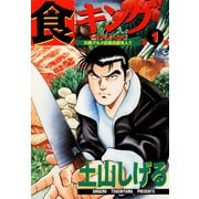 【期間限定閲覧 無料お試し版 2025年11月28日まで】食キング（1）（日本文芸社） [電子書籍]