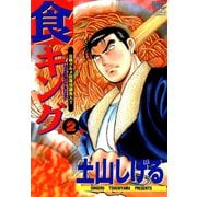 【期間限定閲覧 無料お試し版 2025年11月28日まで】食キング（2）（日本文芸社） [電子書籍]