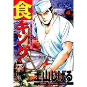 【期間限定閲覧 無料お試し版 2025年11月28日まで】食キング（4）（日本文芸社） [電子書籍]