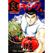 【期間限定閲覧 無料お試し版 2025年11月28日まで】食キング（5）（日本文芸社） [電子書籍]