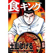 【期間限定閲覧 無料お試し版 2025年11月28日まで】食キング（6）（日本文芸社） [電子書籍]