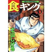 【期間限定閲覧 無料お試し版 2025年11月28日まで】食キング（9）（日本文芸社） [電子書籍]