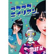 【期間限定閲覧 無料お試し版 2025年11月28日まで】ラブラブエイリアン（1）（日本文芸社） [電子書籍]
