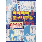 【期間限定閲覧 無料お試し版 2025年11月28日まで】ラブラブエイリアン（2）（日本文芸社） [電子書籍]