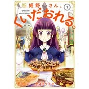 【期間限定閲覧 無料お試し版 2025年11月28日まで】姫野さん、くいだおれる。（1）（日本文芸社） [電子書籍]