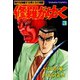【期間限定閲覧 無料お試し版 2025年11月28日まで】修羅がゆく（3）（日本文芸社） [電子書籍]