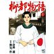 【期間限定閲覧 無料お試し版 2025年11月28日まで】柳都物語（1）（日本文芸社） [電子書籍]