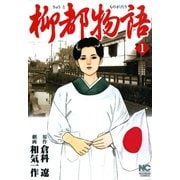 【期間限定閲覧 無料お試し版 2025年11月28日まで】柳都物語（1）（日本文芸社） [電子書籍]