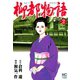 【期間限定閲覧 無料お試し版 2025年11月28日まで】柳都物語（2）（日本文芸社） [電子書籍]