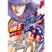 【期間限定閲覧 無料お試し版 2025年11月28日まで】競輪王ゼロ（1）（日本文芸社） [電子書籍]