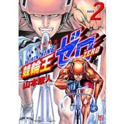 【期間限定閲覧 無料お試し版 2025年11月28日まで】競輪王ゼロ（2）（日本文芸社） [電子書籍]