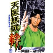 【期間限定閲覧 無料お試し版 2025年11月28日まで】天医無縫 絆（1）（日本文芸社） [電子書籍]