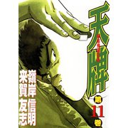 【期間限定閲覧 無料お試し版 2025年11月28日まで】天牌（11）（日本文芸社） [電子書籍]