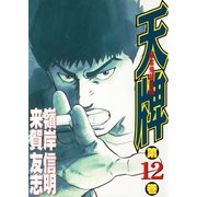 【期間限定閲覧 無料お試し版 2025年11月28日まで】天牌（12）（日本文芸社） [電子書籍]