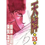 【期間限定閲覧 無料お試し版 2025年11月28日まで】天牌（13）（日本文芸社） [電子書籍]