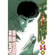 【期間限定閲覧 無料お試し版 2025年11月28日まで】天牌（14）（日本文芸社） [電子書籍]