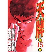 【期間限定閲覧 無料お試し版 2025年11月28日まで】天牌（15）（日本文芸社） [電子書籍]