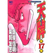 【期間限定閲覧 無料お試し版 2025年11月28日まで】天牌（17）（日本文芸社） [電子書籍]