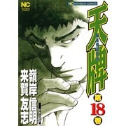 【期間限定閲覧 無料お試し版 2025年11月28日まで】天牌（18）（日本文芸社） [電子書籍]
