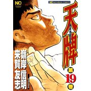 【期間限定閲覧 無料お試し版 2025年11月28日まで】天牌（19）（日本文芸社） [電子書籍]