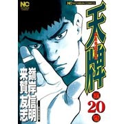 【期間限定閲覧 無料お試し版 2025年11月28日まで】天牌（20）（日本文芸社） [電子書籍]