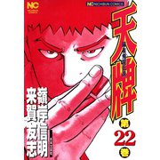 【期間限定閲覧 無料お試し版 2025年11月28日まで】天牌（22）（日本文芸社） [電子書籍]