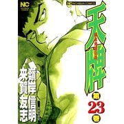 【期間限定閲覧 無料お試し版 2025年11月28日まで】天牌（23）（日本文芸社） [電子書籍]