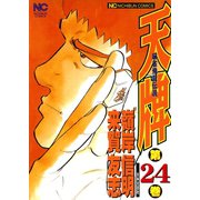 【期間限定閲覧 無料お試し版 2025年11月28日まで】天牌（24）（日本文芸社） [電子書籍]