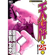 【期間限定閲覧 無料お試し版 2025年11月28日まで】天牌（25）（日本文芸社） [電子書籍]
