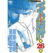 【期間限定閲覧 無料お試し版 2025年11月28日まで】天牌（26）（日本文芸社） [電子書籍]