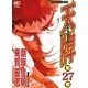 【期間限定閲覧 無料お試し版 2025年11月28日まで】天牌（27）（日本文芸社） [電子書籍]