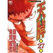 【期間限定閲覧 無料お試し版 2025年11月28日まで】天牌（27）（日本文芸社） [電子書籍]