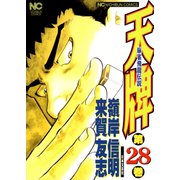 【期間限定閲覧 無料お試し版 2025年11月28日まで】天牌（28）（日本文芸社） [電子書籍]
