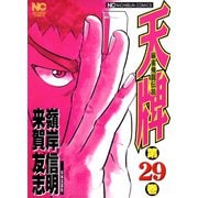 【期間限定閲覧 無料お試し版 2025年11月28日まで】天牌（29）（日本文芸社） [電子書籍]