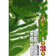 【期間限定閲覧 無料お試し版 2025年11月28日まで】天牌（31）（日本文芸社） [電子書籍]