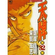【期間限定閲覧 無料お試し版 2025年11月28日まで】天牌（32）（日本文芸社） [電子書籍]