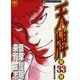 【期間限定閲覧 無料お試し版 2025年11月28日まで】天牌（33）（日本文芸社） [電子書籍]
