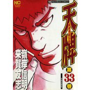 【期間限定閲覧 無料お試し版 2025年11月28日まで】天牌（33）（日本文芸社） [電子書籍]