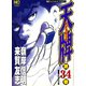 【期間限定閲覧 無料お試し版 2025年11月28日まで】天牌（34）（日本文芸社） [電子書籍]