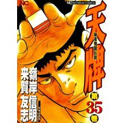 【期間限定閲覧 無料お試し版 2025年11月28日まで】天牌（35）（日本文芸社） [電子書籍]