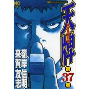 【期間限定閲覧 無料お試し版 2025年11月28日まで】天牌（37）（日本文芸社） [電子書籍]