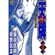 【期間限定閲覧 無料お試し版 2025年11月28日まで】天牌外伝（2）（日本文芸社） [電子書籍]