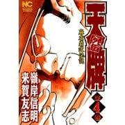 【期間限定閲覧 無料お試し版 2025年11月28日まで】天牌外伝（4）（日本文芸社） [電子書籍]