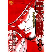 【期間限定閲覧 無料お試し版 2025年11月28日まで】天牌外伝（5）（日本文芸社） [電子書籍]
