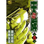 【期間限定閲覧 無料お試し版 2025年11月28日まで】天牌外伝（6）（日本文芸社） [電子書籍]