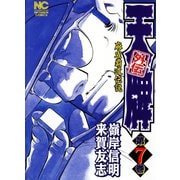 【期間限定閲覧 無料お試し版 2025年11月28日まで】天牌外伝（7）（日本文芸社） [電子書籍]