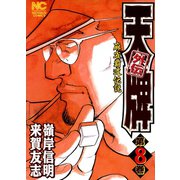 【期間限定閲覧 無料お試し版 2025年11月28日まで】天牌外伝（8）（日本文芸社） [電子書籍]